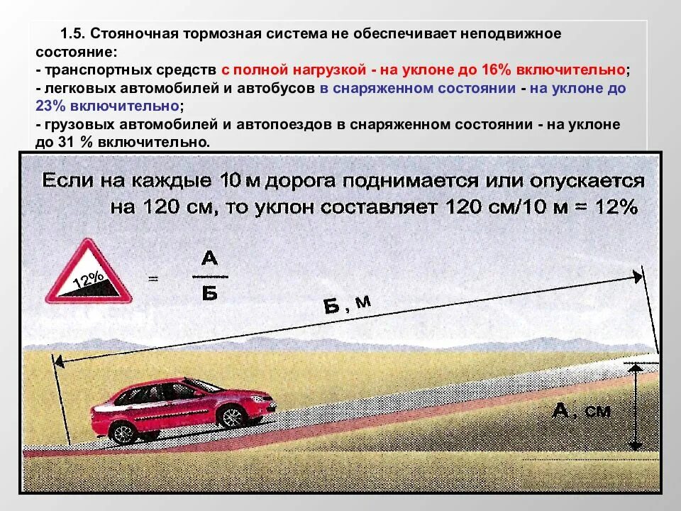 Стояночная тормозная система на уклоне. Стояночная тормозная система обеспечивает неподвижное. Стояночная тормозная система на уклоне ПДД. ПДД стояночный тормоз на уклоне. С какой скоростью обязан следовать