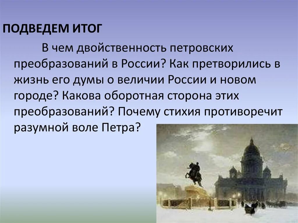 Поэма медный всадник презентация 9 класс. Двойственность петровских преобразований. медный всадник пушкина презентация. презентации поэмы медный всадник. в чем двойственность петровских преобразований в россии.
