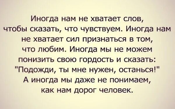 Пусть иногда мне не хватает слов. Цитаты про боязнь признаться в любви. Мне сложно говорить о своих чувствах. Мне достаточно знать что ты есть.