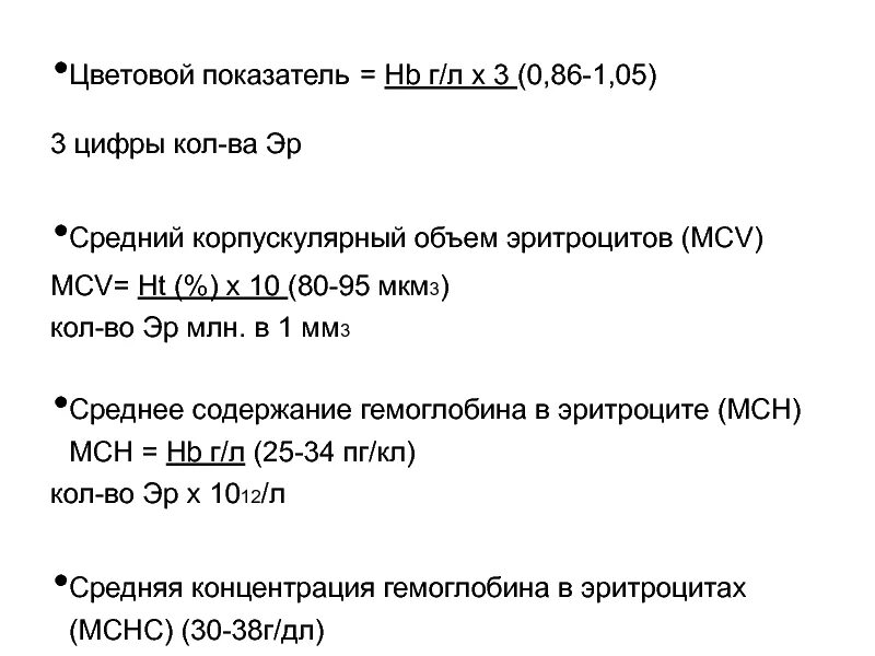 Формула цветового показателя крови. Цветовой показатель. Цветной показатель. Корпускулярный объем эритроцитов. MCV средний объем эритроцитов.