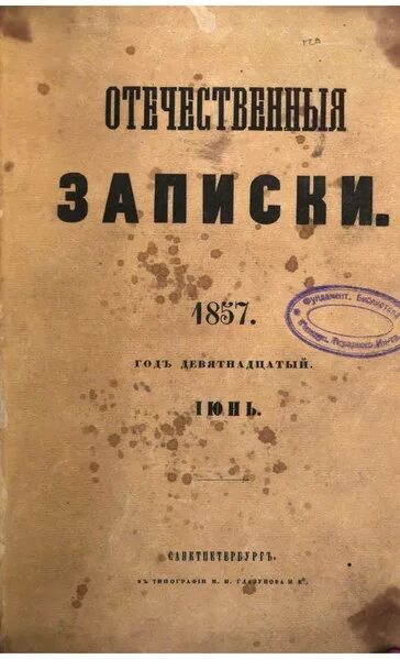 Записки бывшей толстой. Отечественные Записки журнал 19 века. Отечественные Записки Некрасов 1868. Журнал отечественные Записки 19 века обложка. Отечественные Записки Салтыкова-Щедрина.