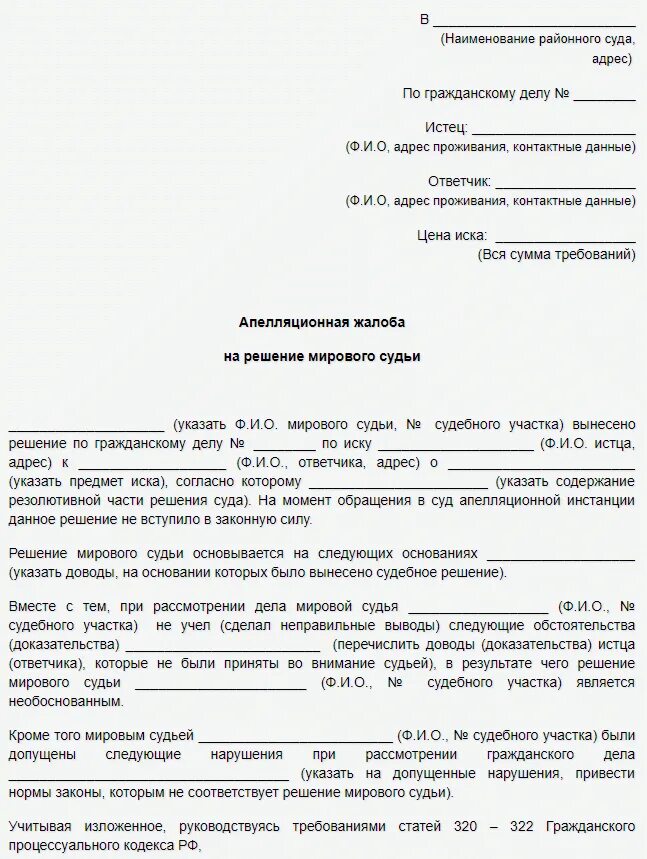 Апелляционная жалоба в районный суд на решение мирового судьи пример. Образец обжалования судебного постановления мирового судьи. Как написать апелляционную жалобу на решение мирового суда образец. Подать апелляционную жалобу на решение мирового судьи.