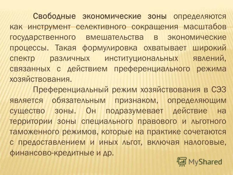 Преференциальный режим свободной экономической зоны