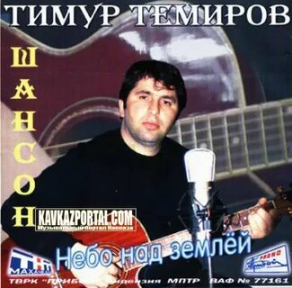 Timur песня