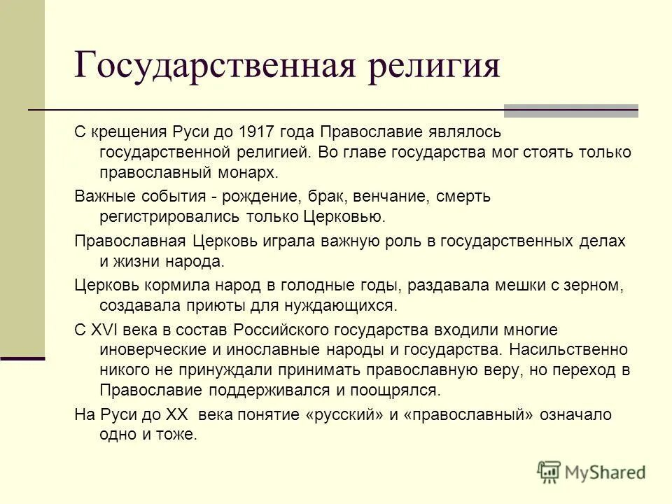 характеристика государственной религии. национально государственные р. типы государств в отношении к религии. виды национально государственных религий. типы государства.