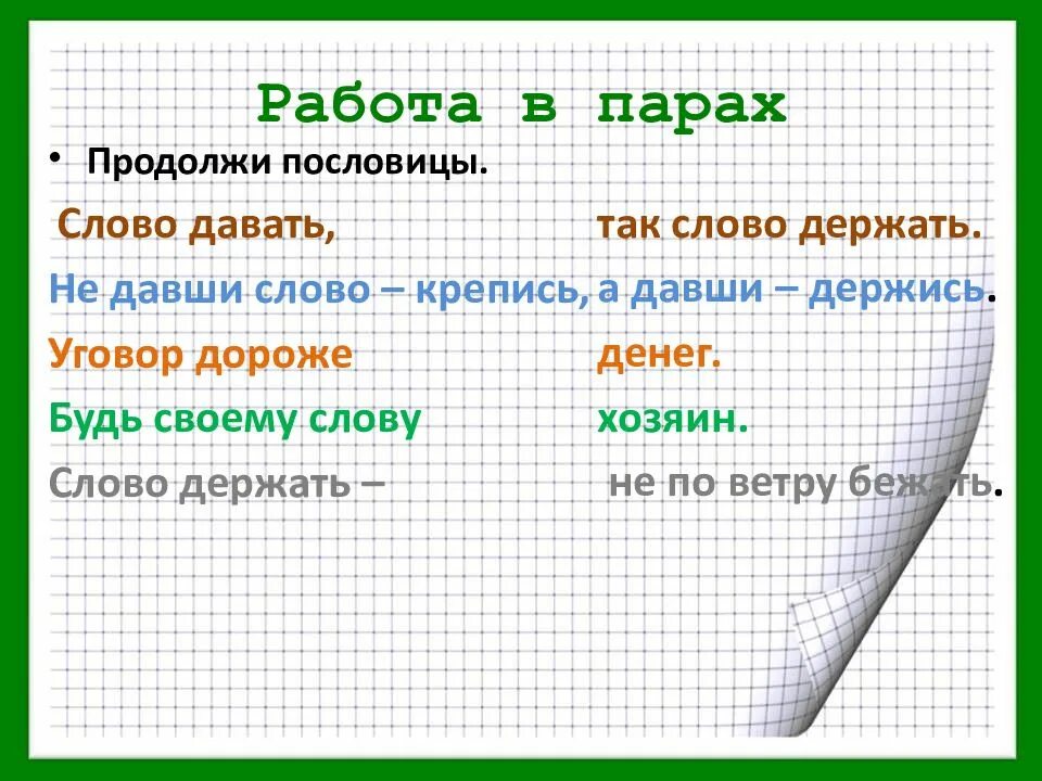 Слово есть продолжить. Дал слово держи пословицы. Пословицы на тему дал слово держи. Поговорки на тему держи слово. Держать слово пословицы.