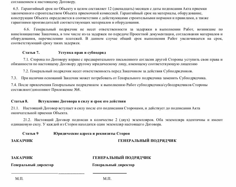 Ответственность за сроки выполнения работ. Договор на субподрядные работы. срок выполнения работ по договору подряда. письмо на заключение договора субподряда на оказание. субподряд образец.