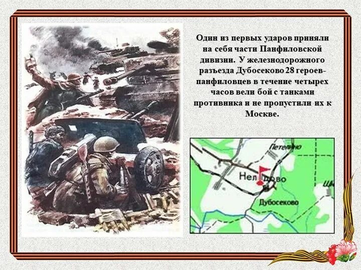 Бой у разъезда дубосеково подвиг 28 панфиловцев. Подвиг 28 героев-Панфиловцев. Подвиг 28 Панфиловцев у разъезда Дубосеково. Подвиг 28 героев-Панфиловцев в битве за Москву. 28 Панфиловцев бой под Дубосеково.