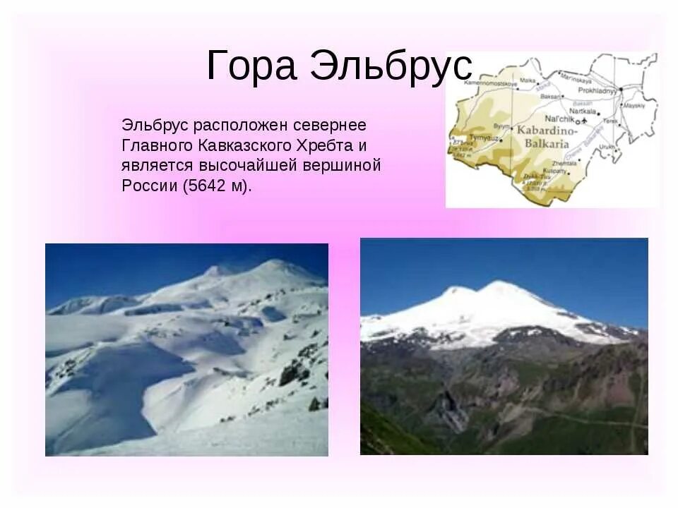 Где находится эльбрус 5 класс. Гора Эльбрус на карте. Местонахождение горы Эльбрус на карте. Местонахождение кавказские горы Эльбрус. Гора Эльбрус на карте России.