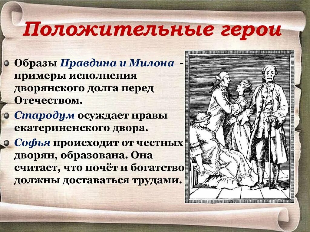 Недоросль фонвизин кратко 8 класс. Положительные герои пьесы Недоросль. Герои комедии Недоросль Фонвизина. Фонвизин Недоросль герои произведения. Д.И Фонвизин Недоросль герои пьесы.