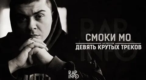 Смоки мо треки