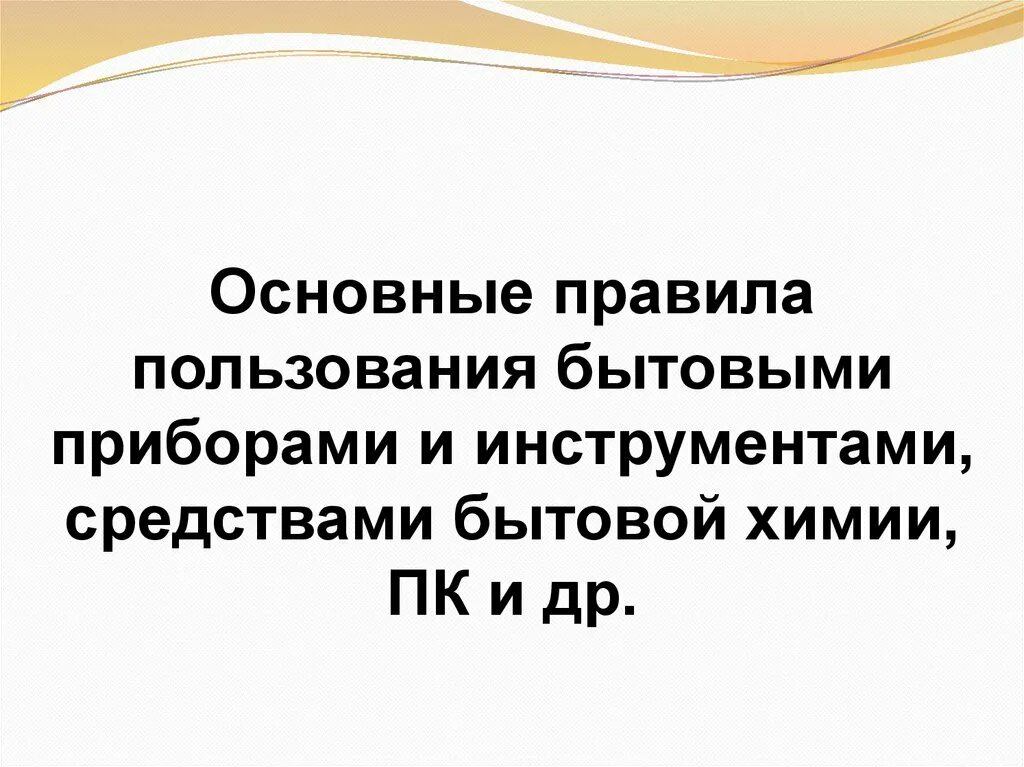 Правила использования препаратов бытовой химии. Правила пользования бытовыми приборами и инструментами. правила пользования бытовой химией. основные правила пользования бытовой химии.