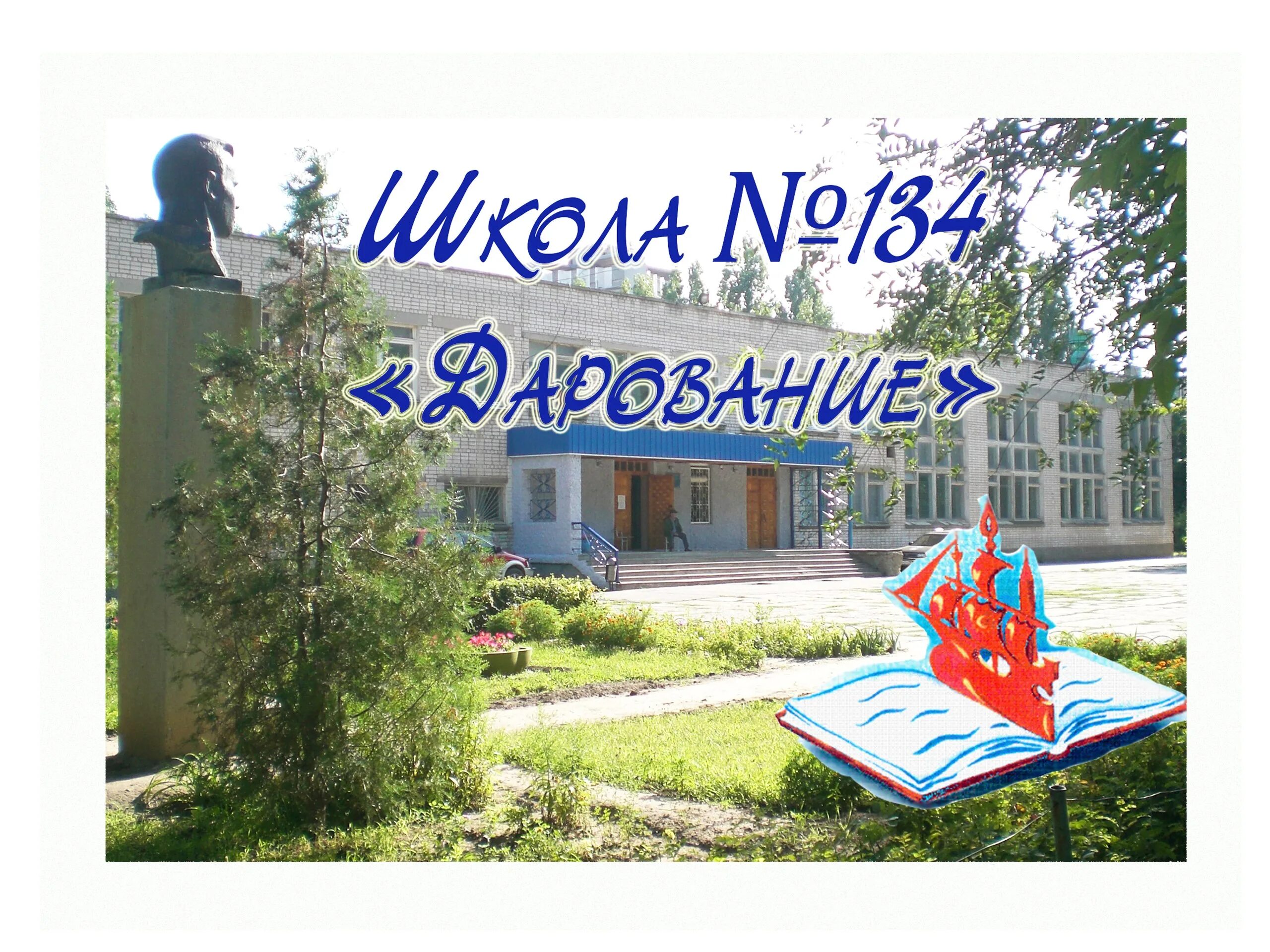 134 школа красноармейский. 134 Школа Волгоград. МОУ СОШ 134 дарование. Школа дарования Волгоград. 134 Школа Красноармейский район.