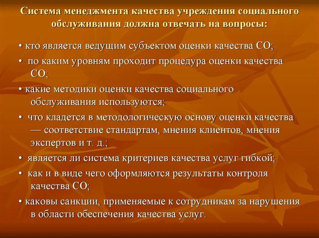 Практика социального обслуживания населения. Система качества учреждений социального обслуживания. Показатели качества социальных услуг. Оценка качества социальных услуг. Качества социального работника.