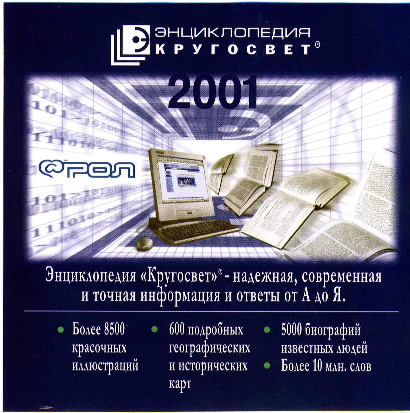 Включи кругосвет. Энциклопедия Кругосвет. Энциклопедия 2001. Электронная энциклопедия Кругосвет.