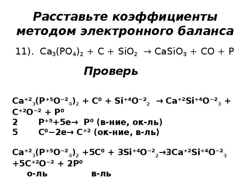 Sio2 casio3 co2. Расстановка коэффициентов методом электронного баланса. Уравняйте реакцию методом электронного баланса. Ca3 po4 2 c sio2 casio3 p co. Алгоритм расстановки коэффициентов методом электронного баланса.