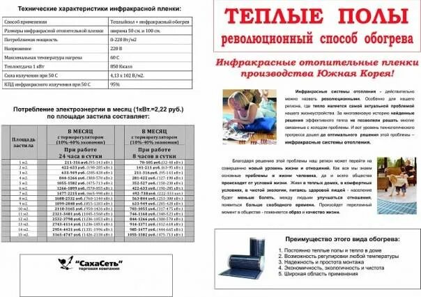 Характеристики инфракрасных теплых полов. Плёночный тёплый пол характеристики. Характеристика электро теплый пол. Температура нагрева пленочного теплого пола максимальная. Инфракрасная пленка caleo platinum 230-0,5-1,5 345вт.