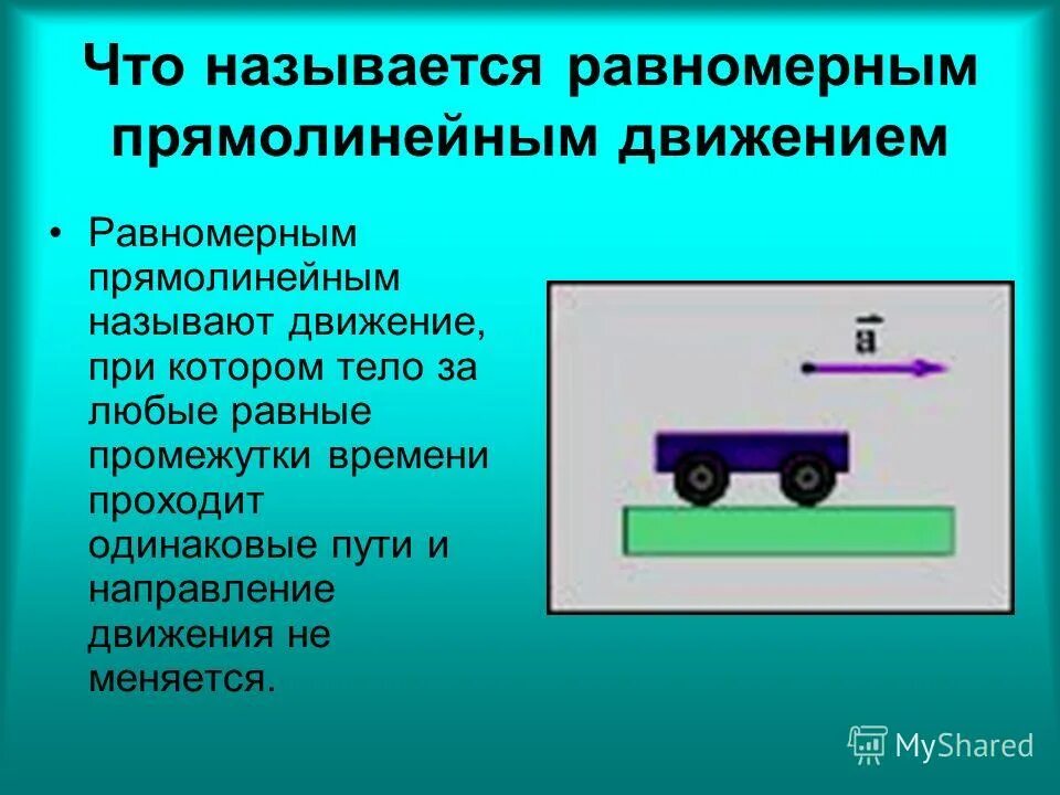 Прямолинейное равномерное движения пути