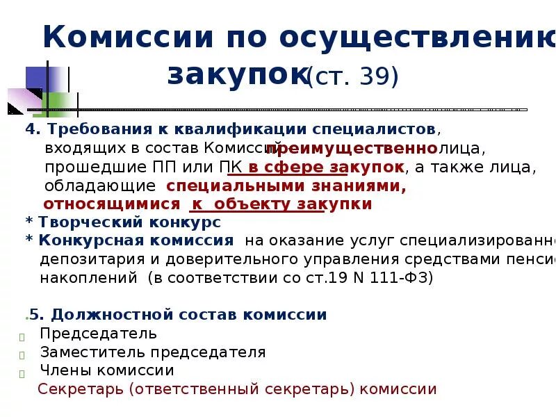 Комиссия по закупкам требования