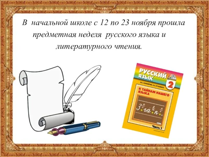 Неделя русского языка и литературы в школе. Предметная неделя русского языка. Предметная неделя русского языка и литературы. Предметная неделя русского языка в начальной школе. Темы недели русского языка