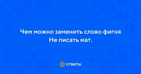 Пиши матом