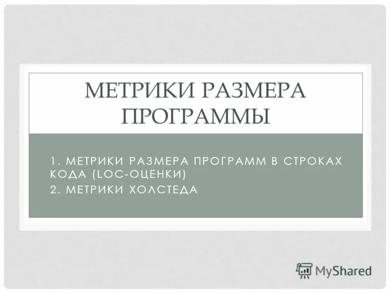 Метрики ошибки. Метрики размера программ. метрика холстеда. метрики размера по это. метрика холстеда пример.