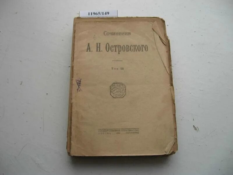 Собрание сочинений Островского. Островский собрание сочинений книги. Собрание сочинений а.н.Островского. Островский сочинение.