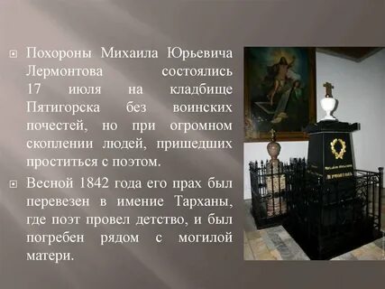 Где похоронен лермонтов