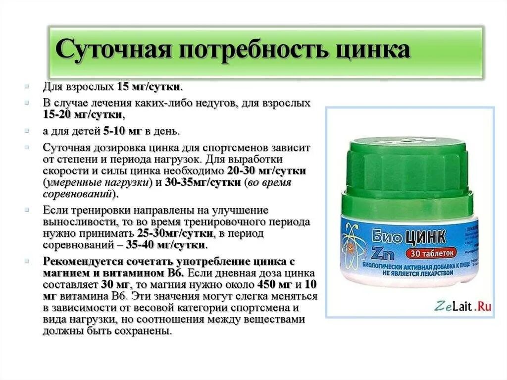 Цинк какая дозировка. Суточная норма цинка для женщин в мг. суточная потребность цинка в организме человека. суточная норма цинка. цинк норма в сутки для женщин.