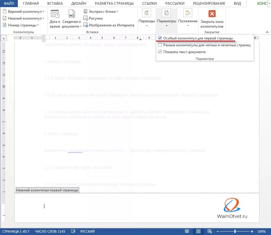 Как убрать номер страницы с первого листа. Нумерация в колонтитуле. Убрать нумерацию страниц. Как убрать нумерацию с титульного листа. Нумерация страниц в колонтитуле в Ворде.