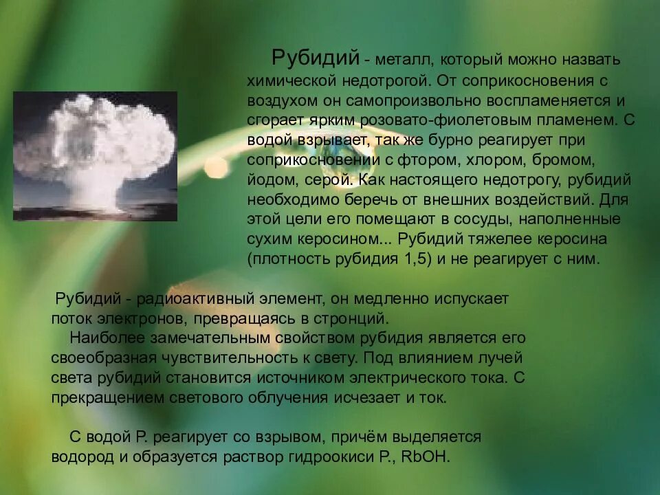 Физические свойства рубидия. Рубидий щелочной металл. Хим свойства рубидия. Рубидий металл свойства. Рубидий свойство элемента