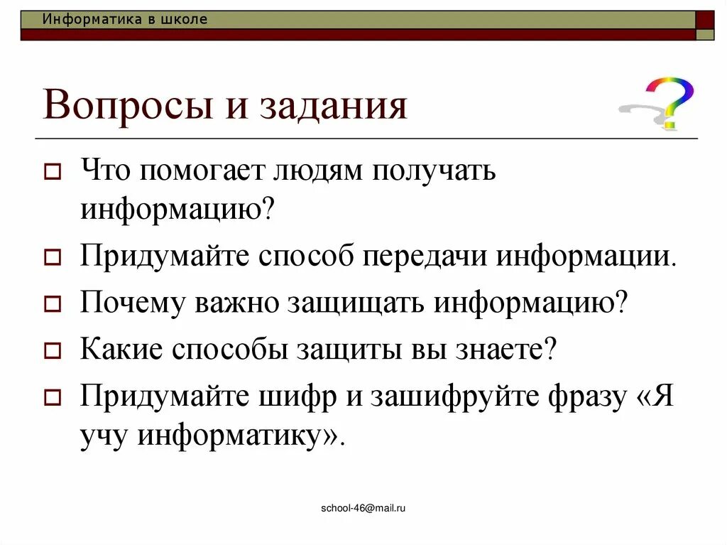 Придумайте какими способами. Придумайте способ передачи информации. Почему важно защищать информацию. Что помогает людям получать информацию. Придумайте шифр и зашифруйте фразу я учу информатику.