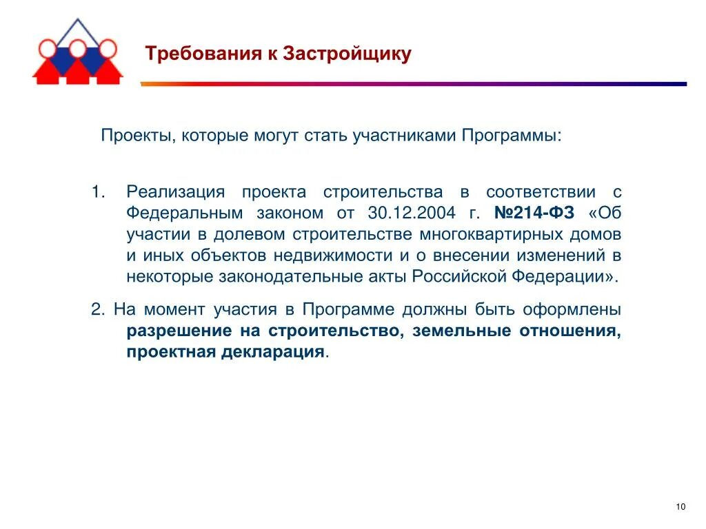 Долевое участие 214 фз изменения. Требование к заказчику застройщику. Обязательные требования к застройщику. Требования к застройщикам по 214-ФЗ. Требования к застройщику в 2020 году.