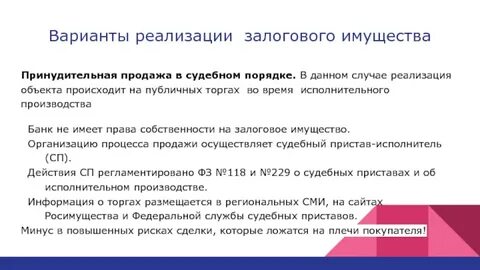 Реализация залоговых