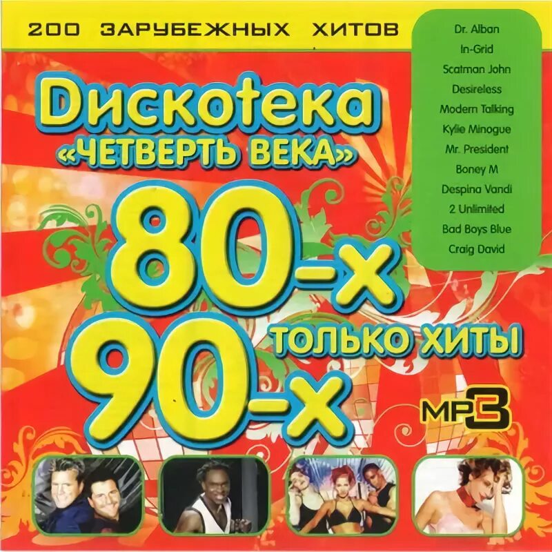 Дискотека 90-х зарубежные. Хиты 80-90. Хиты 80-90-х. дискотека. Хиты 80.