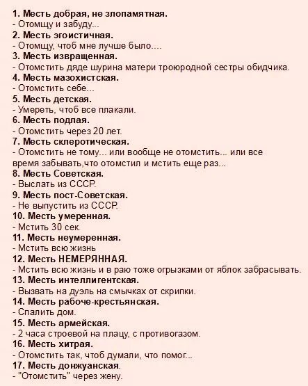 Хочу мести бывшему. Список мести. Планы мести в школе. Месть виды. Причины для мести список.