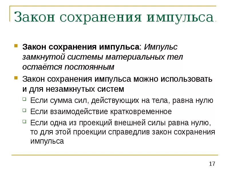 Пределы применимости закона сохранения Импульс. Границы применимости закона сохранения импульса. Условия применения закона сохранения импульса. Границы применения закона сохранения импульса. Законы сохранения в технике