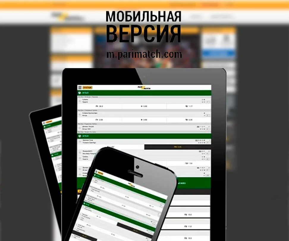 Париматч на андроид букмекерская контора. Мобильная версия мобильная версия. БК мобильная версия. Мобильная версия сайта. Пари матч мобильное приложение.