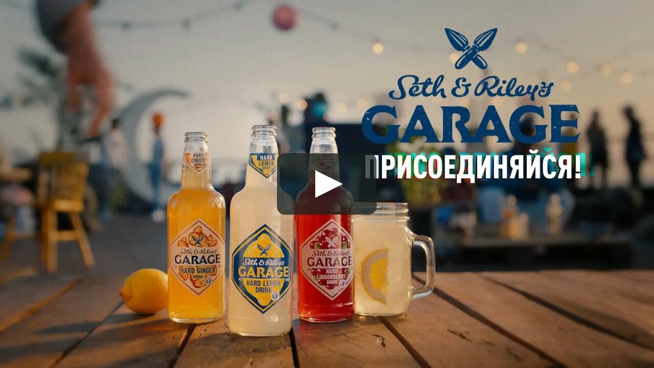 Гараж пиво. Garage напиток реклама. Гараж напиток. Гараж коктейль.