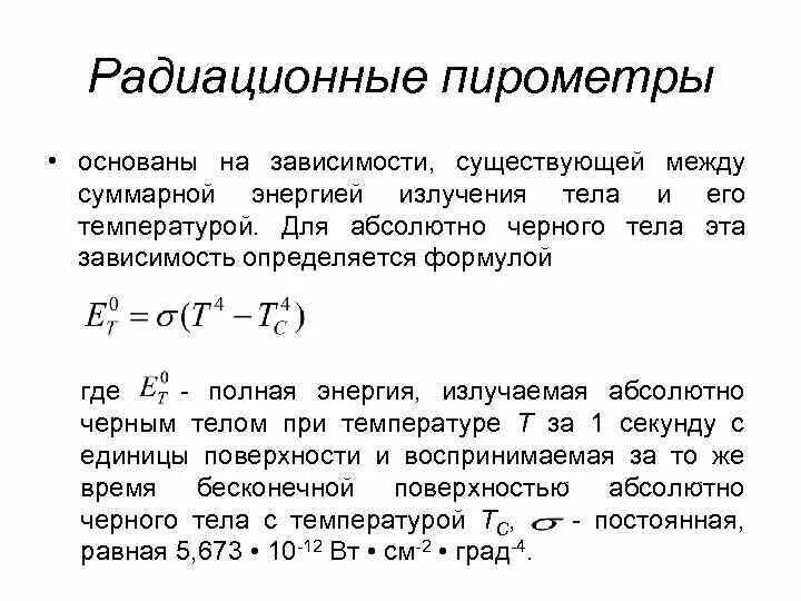 Полная энергия излучаемая. Радиационные пирометры устройство. Конструкция радиационных пирометров. Радиационные пирометры марки. Принцип работы радиационного пирометра.