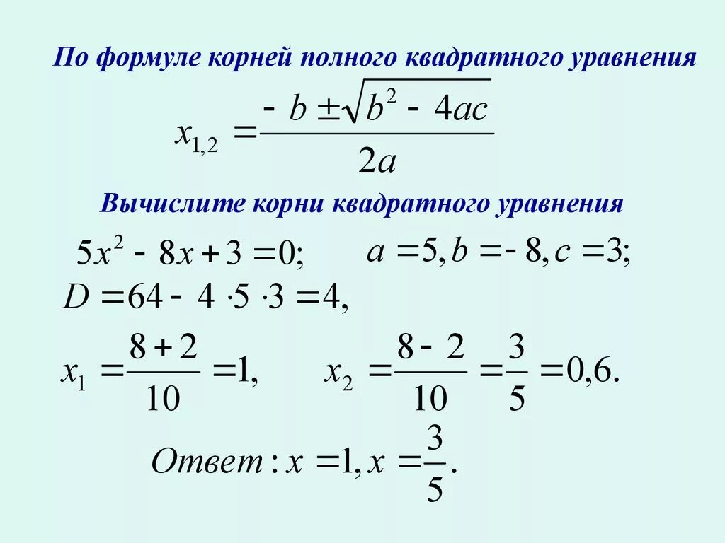 Формула нахождения первого корня квадратного уравнения. Решение через дискриминант примеры