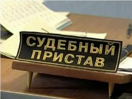 Почему приходит судебный пристав