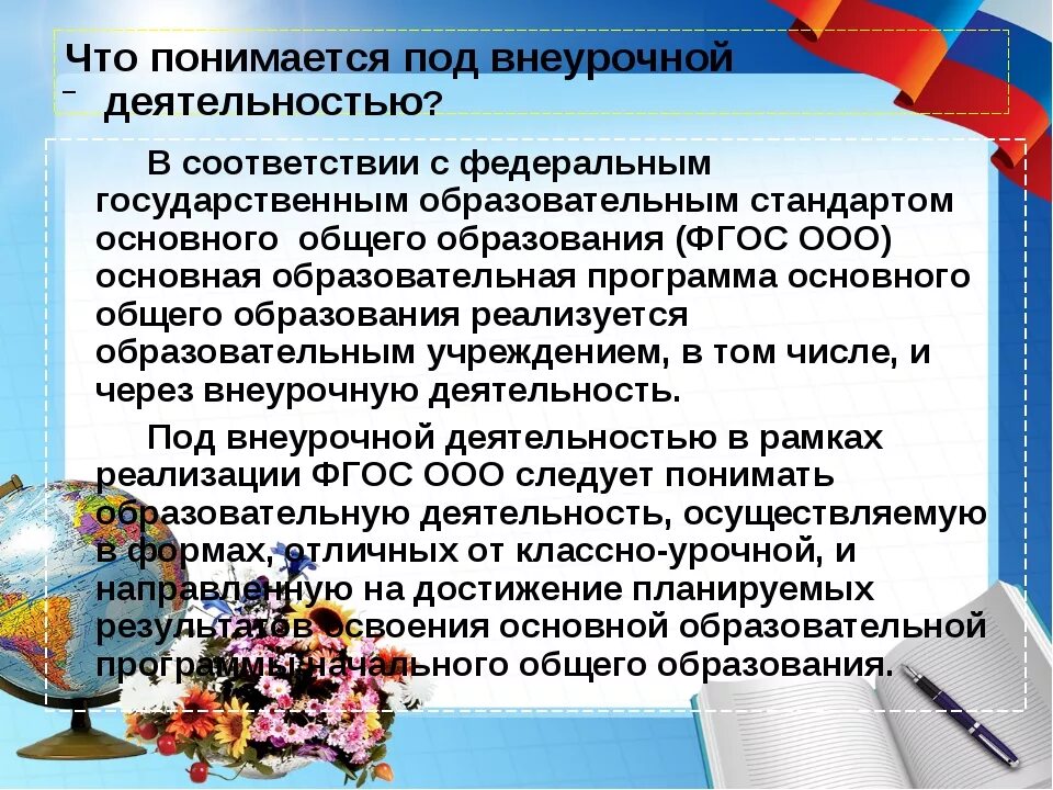 Темы внеклассного работы. Внеурочная деятельность. Основы организации внеурочной работы. Внеурочная деятельность в начальной школе по ФГОС. Внеурочная деятельность в школе презентация.