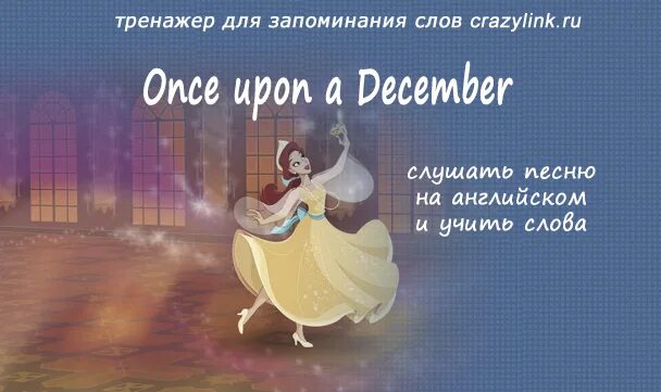 Once upon a december на русском