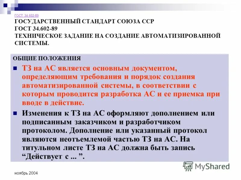 техническое задание на автоматиза. техническое задание автоматизированной системы. техническое задание гост 19. этапы разработки тз. разработка технического задания ис.