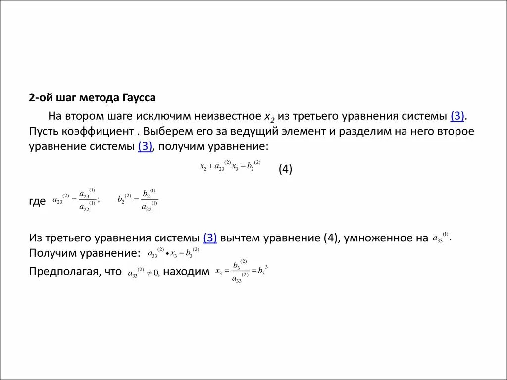 Главный элемент метода гаусса. Главный элемент метода гаусса. Главный элемент метода гаусса. Алгоритм решение системы методом гаусса. Система линейных уравнений.