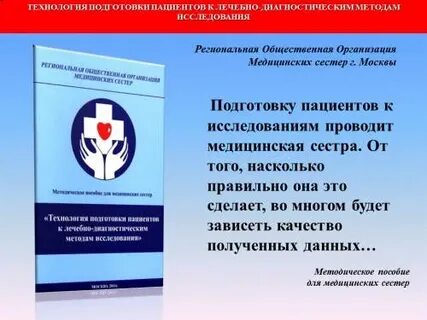 Подготовка пациентов к диагностическим процедурам