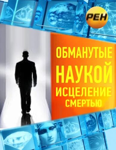 Исцеление смертью. Обманутые наукой РЕН ТВ. Обман в науке. Обман в науке книга. Наука исцеления.