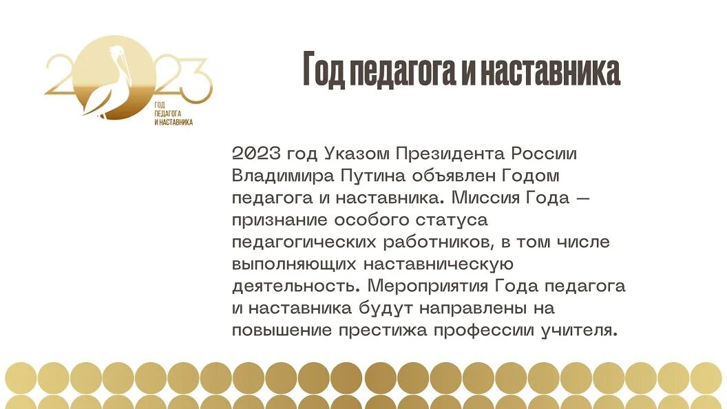 Указ президента год учителя и наставника. Год учителя и наставника 2023 указ президента. Указ президента о годе педагога и наставника. Указ Путина о годе педагога и наставника. 23 год по указу президента