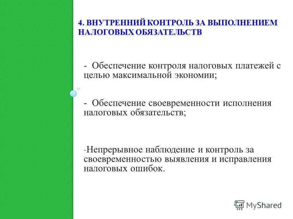 Налоговый мониторинг внутренний контроль. Схема проведения налогового мониторинга. Налоговый мониторинг внутренний контроль. Налоговый мониторинг. Налоговый мониторинг доклад.